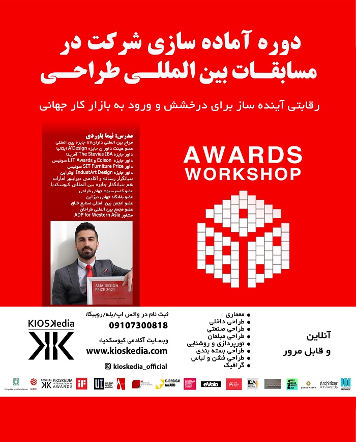 ورکشاپ آموزش آماده سازی شرکت در مسابقات بین المللی طراحی