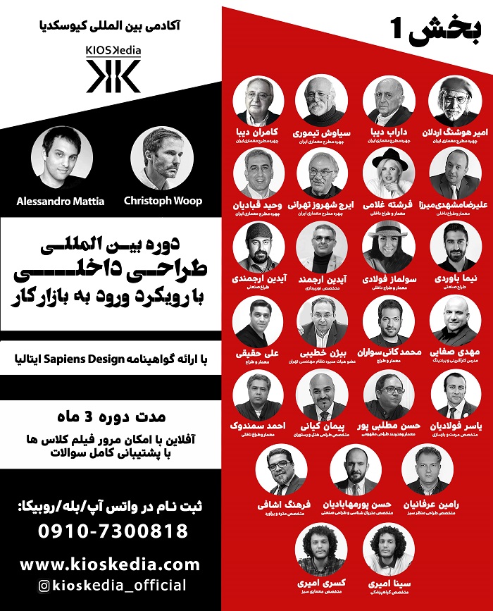 دوره طراحی داخلی و معماری با رویکرد بازار کار ایران و بین الملل (بخش اول)