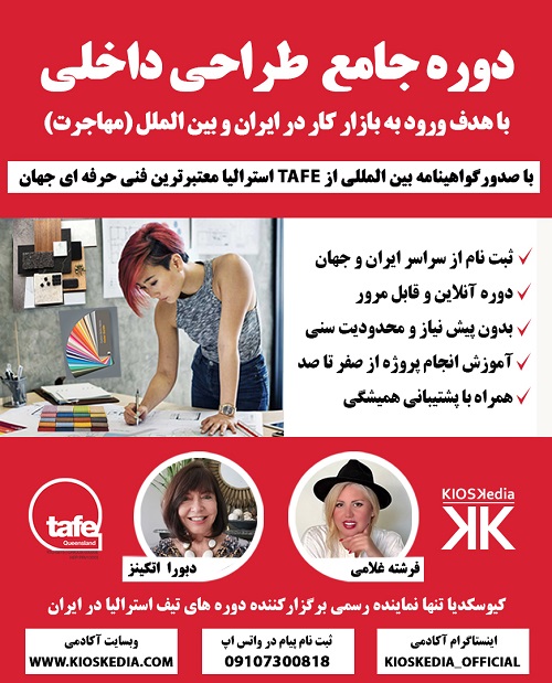 دوره طراحی داخلی تیف استرالیا  Tafe Australia (4 ماهه)