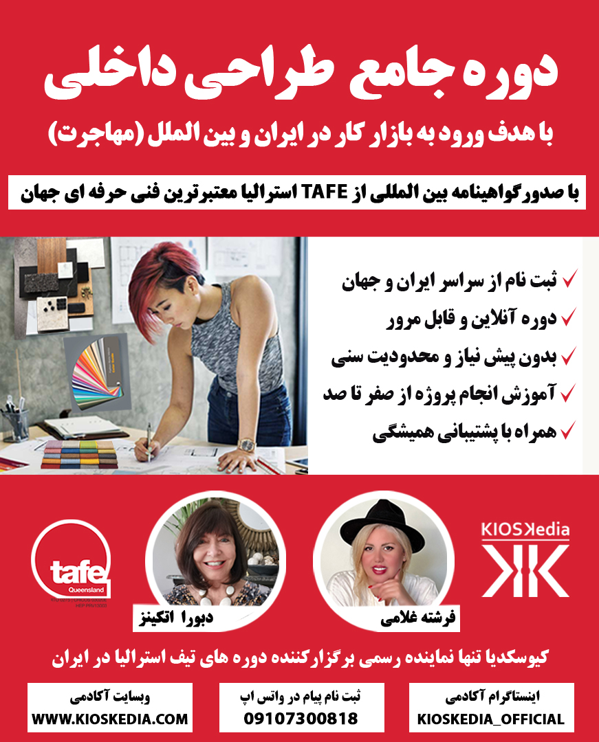 دوره طراحی داخلی تیف استرالیا  Tafe Australia (4 ماهه)