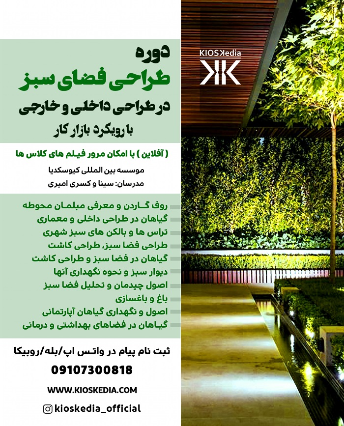 دوره طراحی فضای سبز با رویکرد ورود به بازار کار