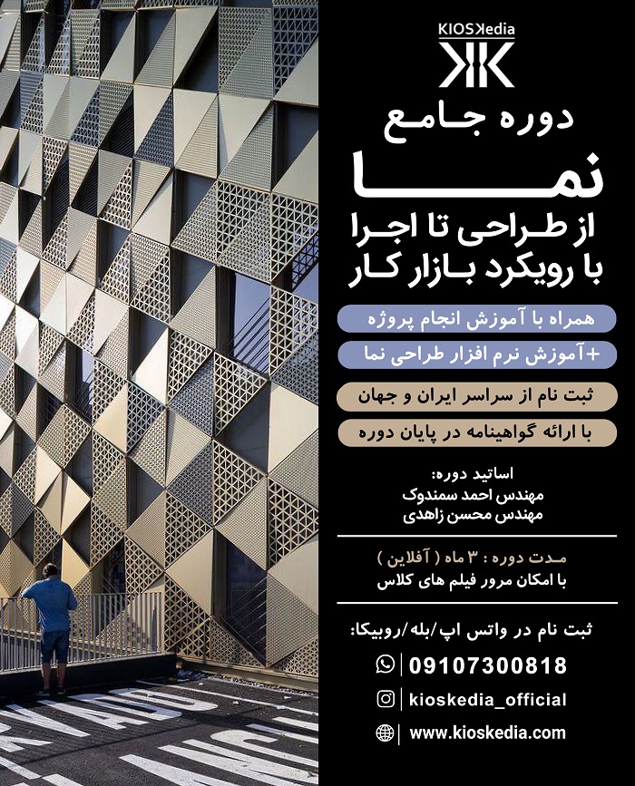 دوره جامع طراحی نما از طراحی تا اجرا با رویکرد بازارکار