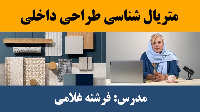 متریال شناسی طراحی داخلی
