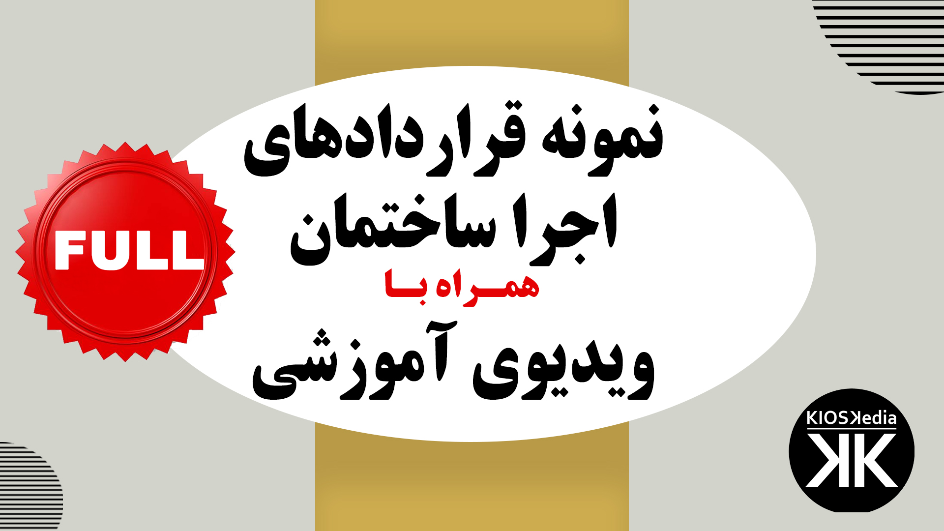 نمونه قرارداد اجرای ساختمان +  ویدیوی آموزشی