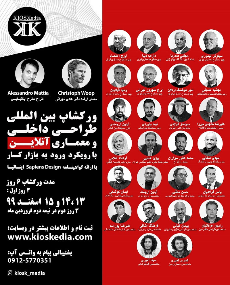 (بخش 1) ورکشاپ بین المللی جامع طراحی داخلی و معماری با رویکرد بازار کار ایران و بین الملل (6 روزه)