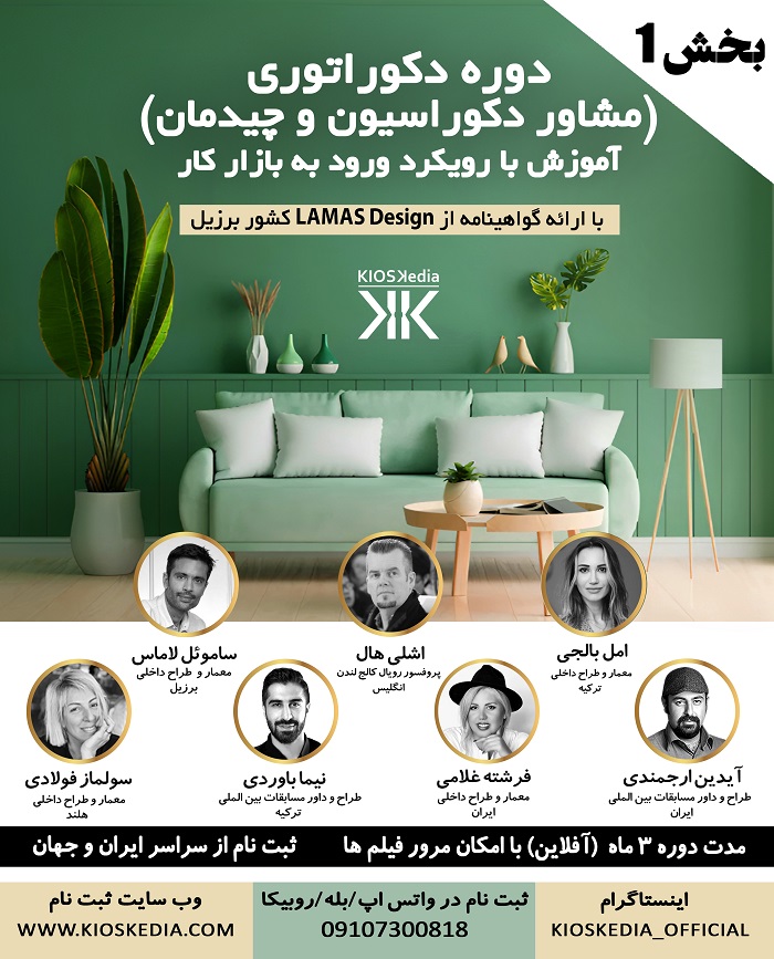 دوره دکوراسیون داخلی ( دکوراتوری ) (آموزش مشاوره دکوراسیون داخلی و چیدمان) ( بخش اول)