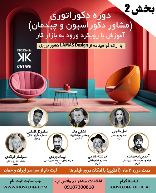 دوره بین المللی جامع دکوراسیون ،چیدمان و مبلمان