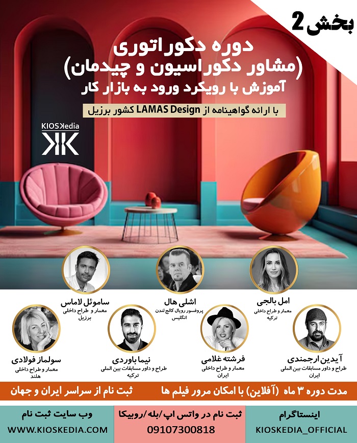 دوره دکوراسیون داخلی ( دکوراتوری ) (آموزش مشاوره دکوراسیون داخلی و چیدمان)  (بخش دوم)