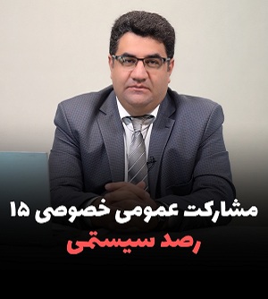 مشارکت عمومی خصوصی 15 رصد سیستمی