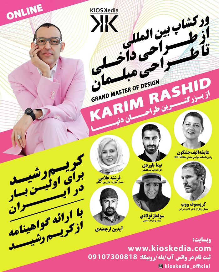 ورکشاپ بین المللی از طراحی داخلی تا طراحی مبلمان (2 روزه)