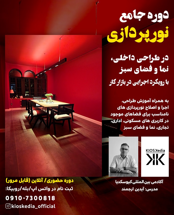 دوره نورپردازی در طراحی داخلی، نما و لنداسکیپ با رویکرد اجرایی بازار کار
