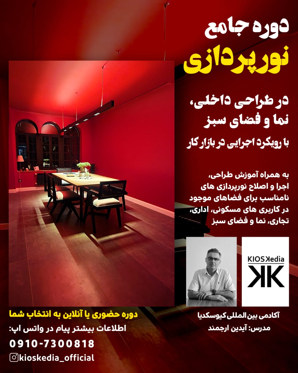 دوره نورپردازی در طراحی داخلی، نما و لنداسکیپ با رویکرد اجرایی بازار کار