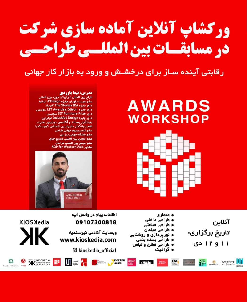 ورکشاپ آموزش آماده سازی شرکت در مسابقات بین المللی طراحی