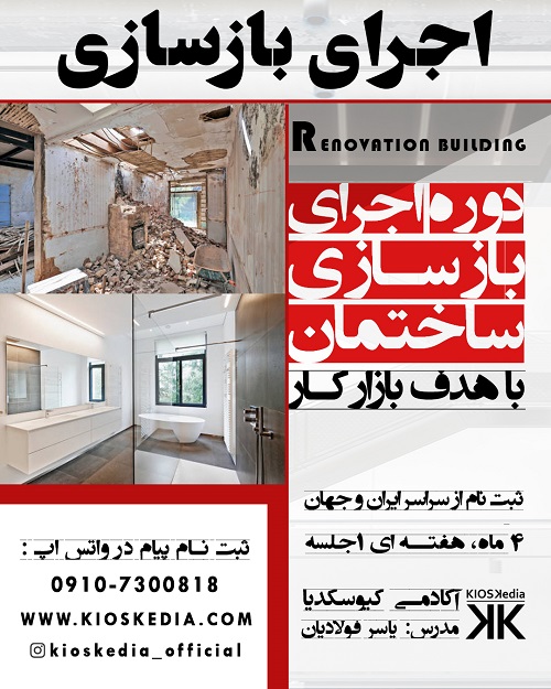 دوره اجرای بازسازی ساختمان  با رویکرد ورود به بازار کار