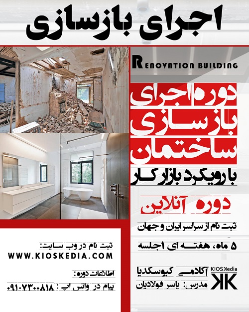 دوره اجرای بازسازی با هدف ورود به بازار کار