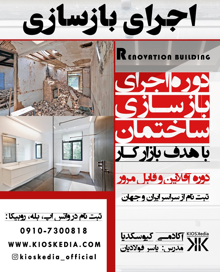 دوره بازسازی ساختمان با رویکرد ورود به بازار کار