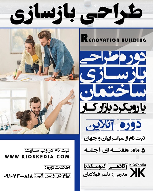 دوره طراحی بازسازی ساختمان با رویکرد بازار کار