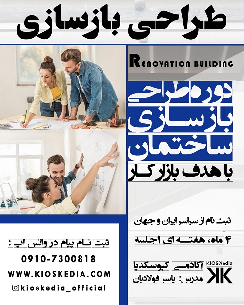 دوره طراحی بازسازی ساختمان  با رویکرد ورود به بازار کار