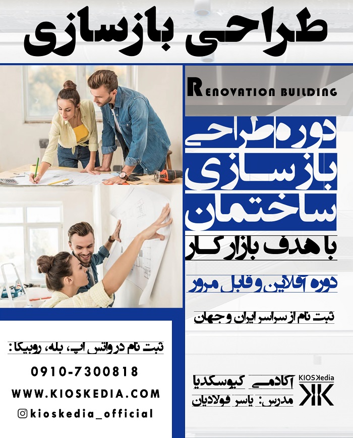 دوره بازسازی ساختمان با رویکرد بازار کار