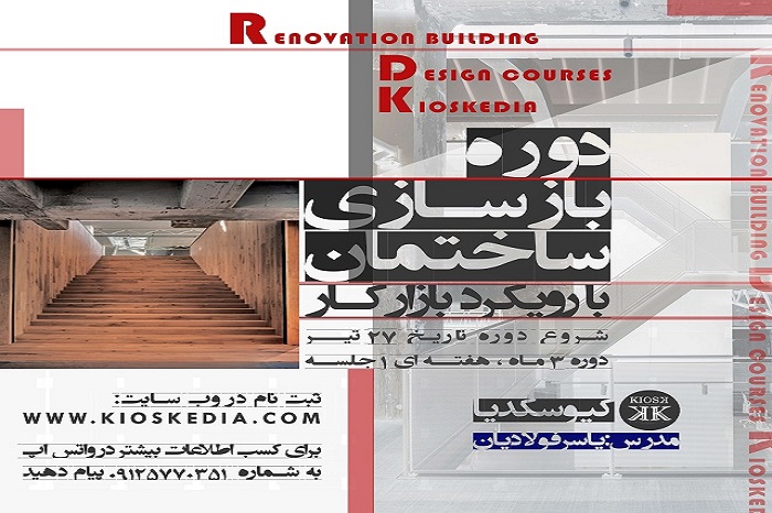 دوره بازسازی ساختمان با رویکرد بازار کار