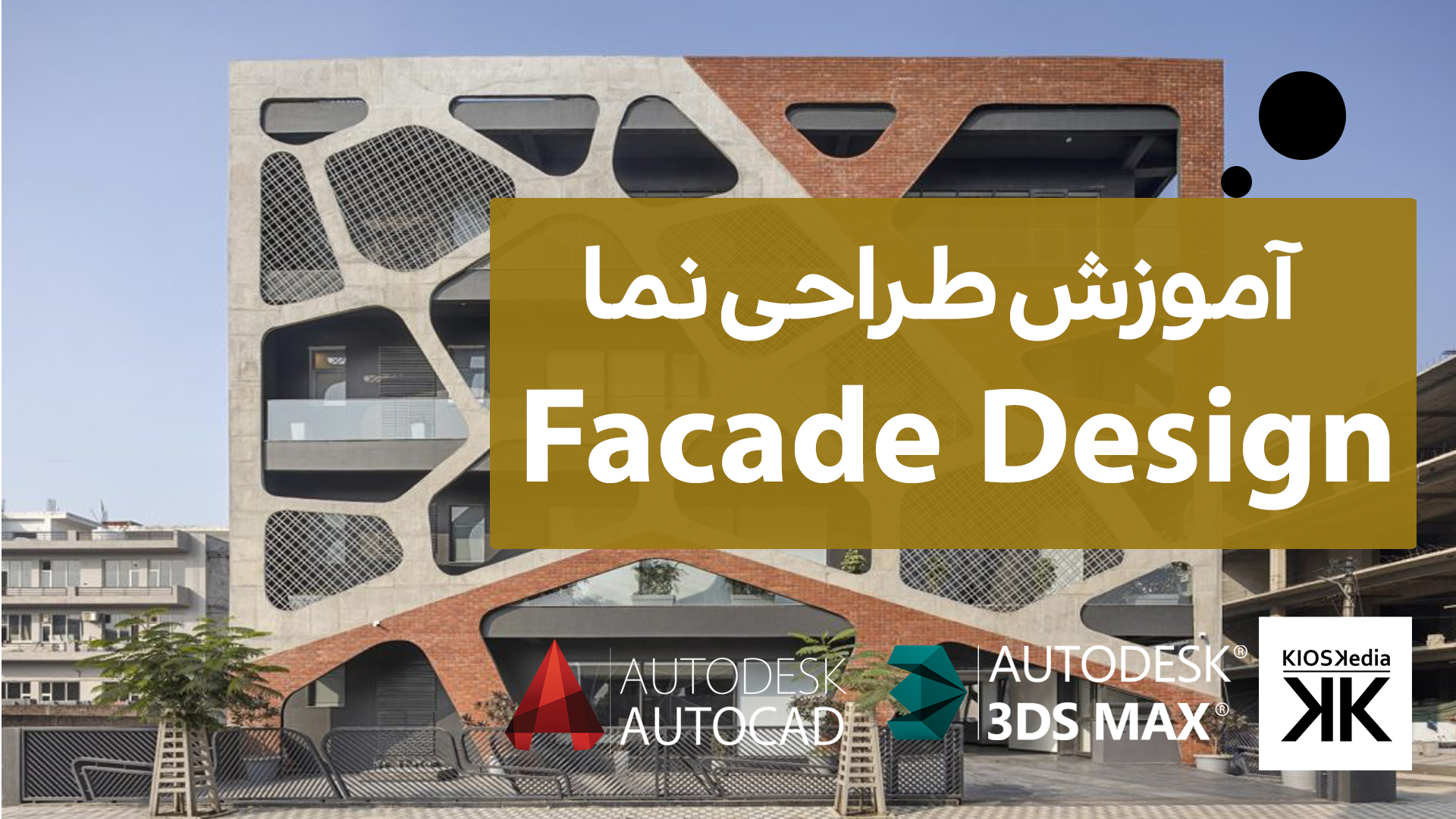 آموزش طراحی و ارائه نما در نرم افزار 3d و اتوکد مطابق ظوابط کمیته نما