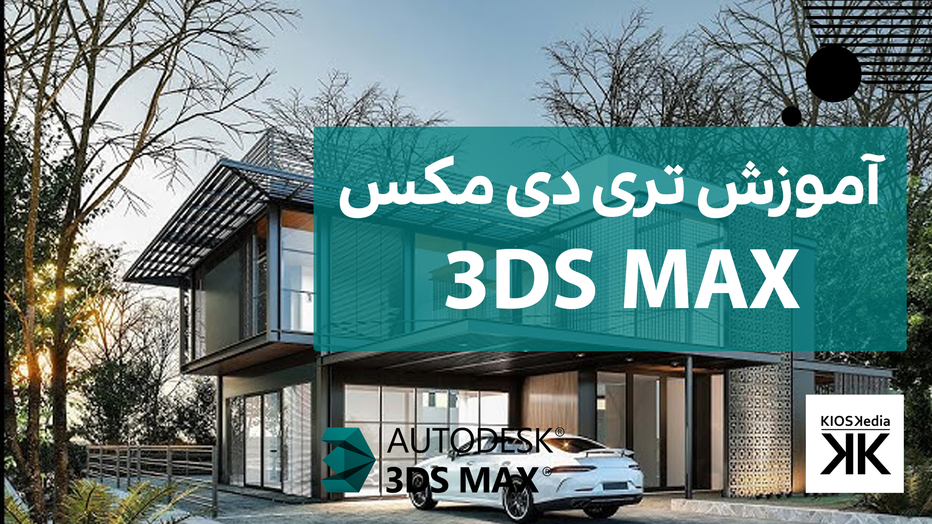 آموزش نرم افزار  3DS MAX