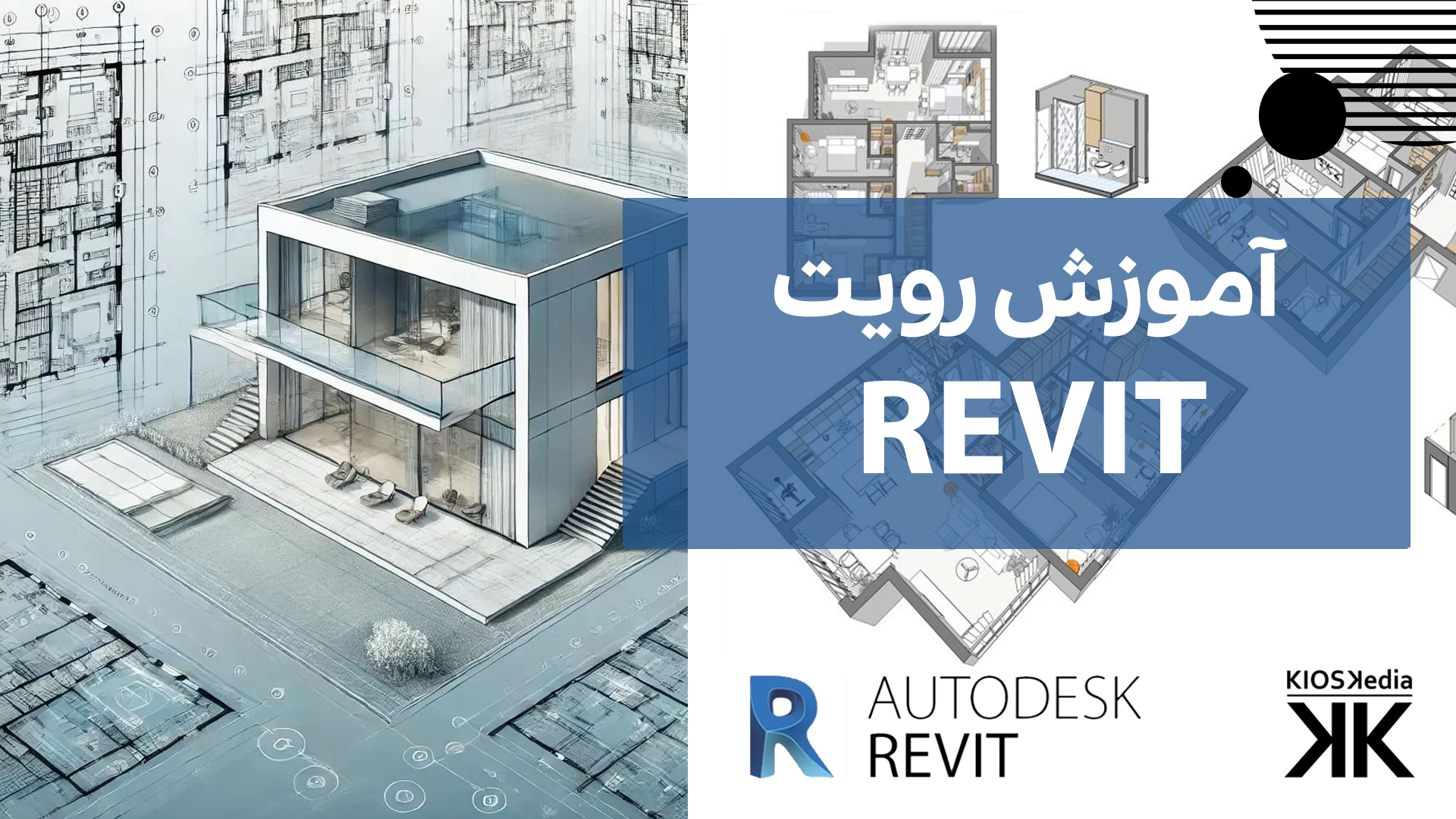 آموزش نرم افزار  Revit