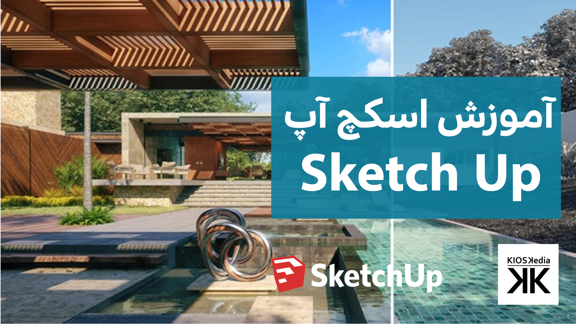 آموزش نرم افزارSketch up
