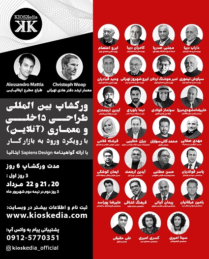 ورکشاپ بین المللی جامع طراحی داخلی و معماری با رویکرد بازار کار ایران و بین الملل (6 روزه)(بخش 1)