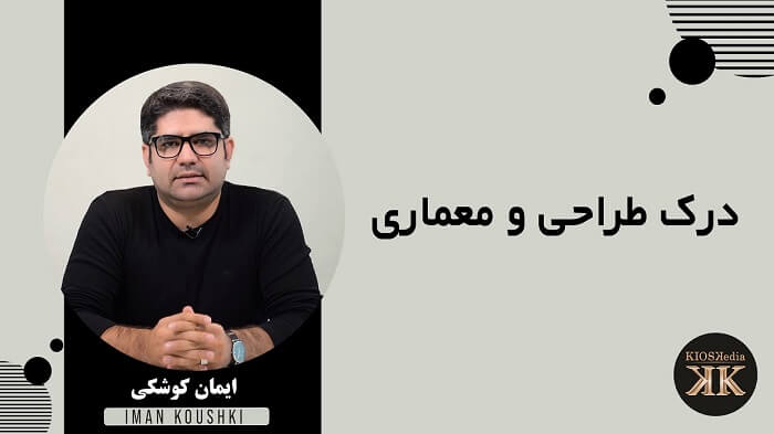 درک طراحی و معماری