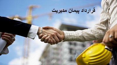 وظایف و تعهدات مهندسان در قرارداد پیمان مدیریت