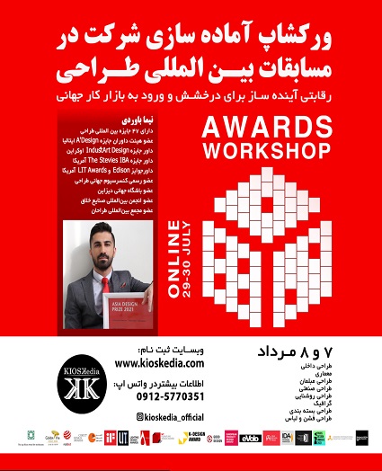 ورکشاپ آموزش آماده سازی شرکت در مسابقات بین المللی طراحی - ۱۴۰۰