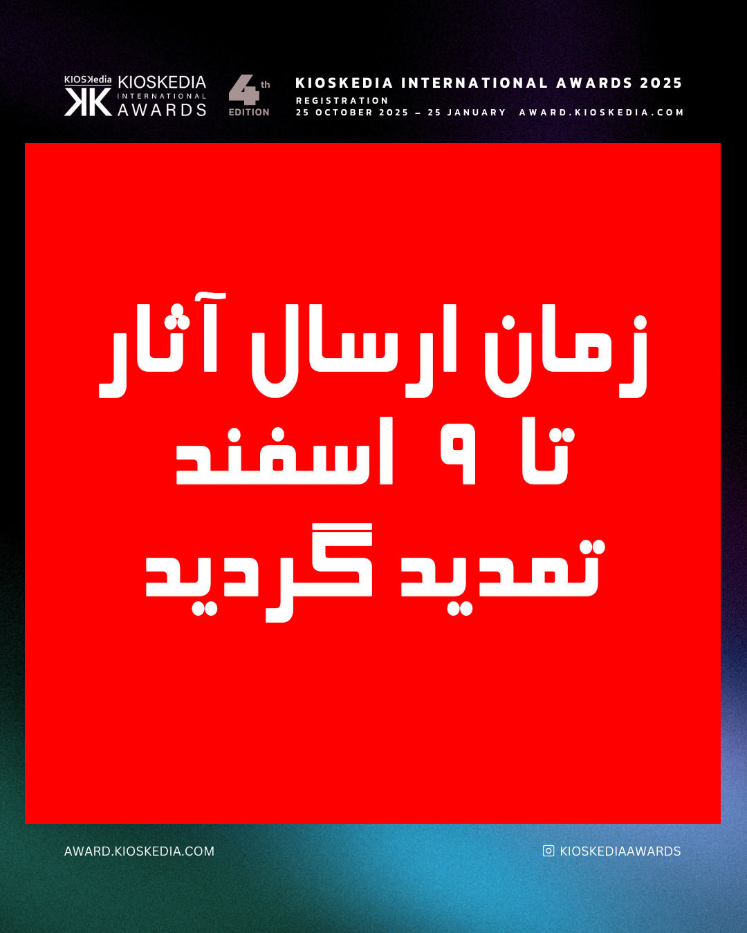تمدید مهلت ارسال آثار تا 9 اسفند ماه