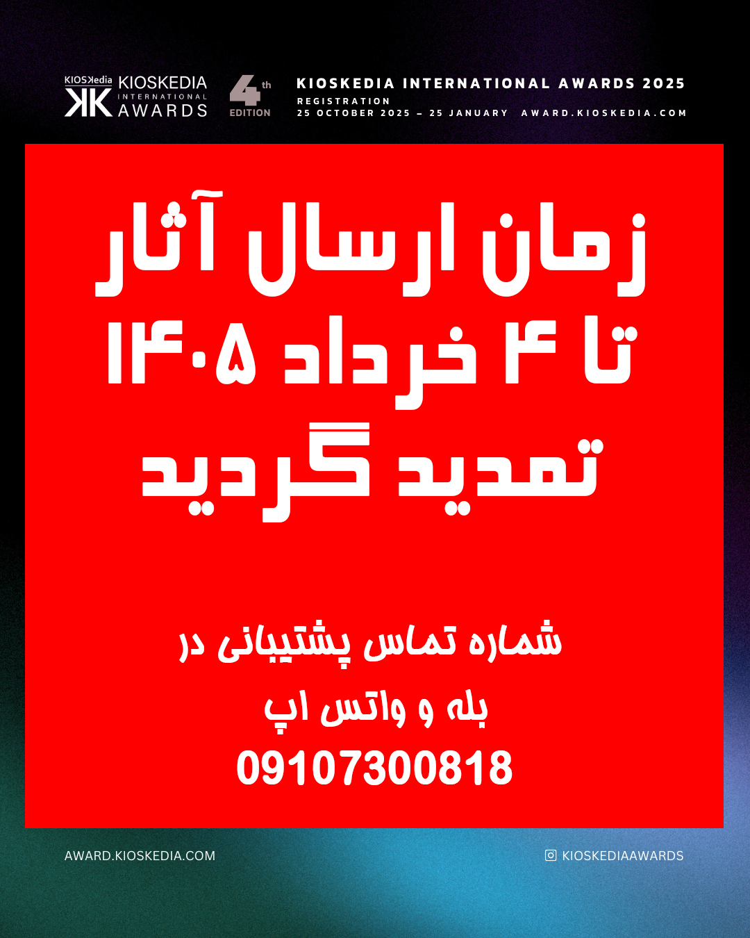 تمدید مهلت ارسال آثار تا 4 خرداد 1405