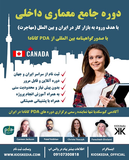 دوره معماری داخلی PDA  کانادا   ( 4 ماهه )