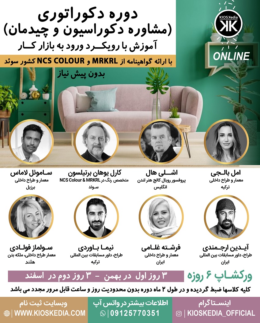 دوره دکوراسیون داخلی ( دکوراتوری ) (آموزش مشاوره دکوراسیون داخلی و چیدمان) ( بخش اول)